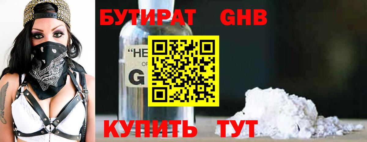 Бутират 1.4BDO  Бутират  Краснотурьинск  Вход с VPN 